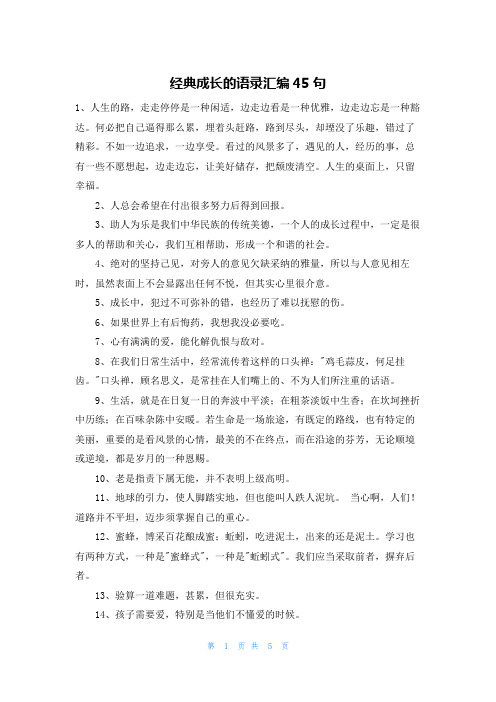 经典成长的语录汇编45句