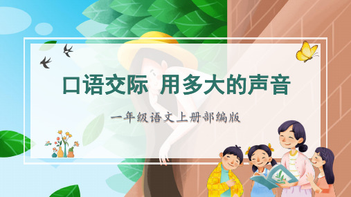 人教部编版年小学一年级语文上册《口语交际《用多大的声音》第一课时名师教学课件