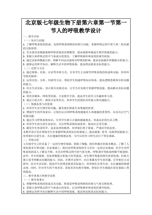 北京版七年级生物下册第六章第一节第一节人的呼吸教学设计