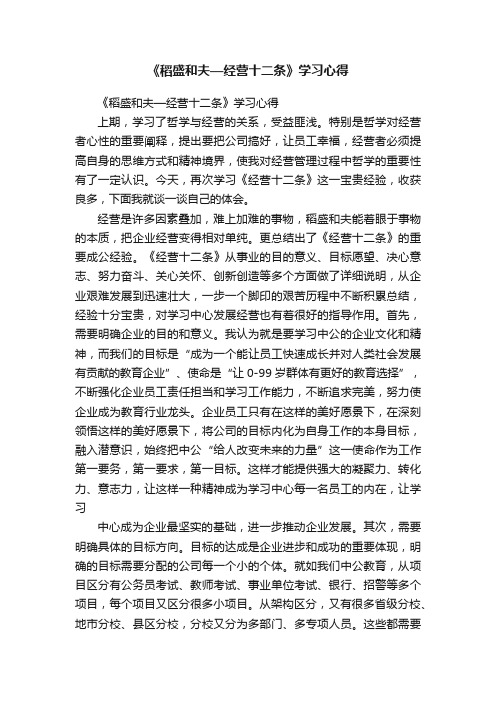 《稻盛和夫—经营十二条》学习心得