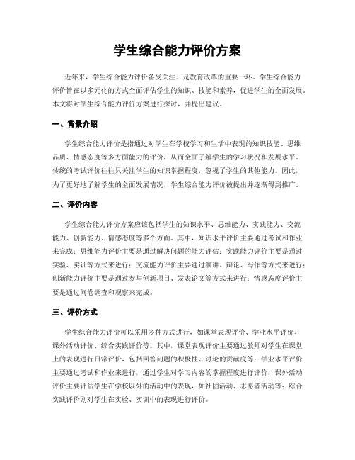 学生综合能力评价方案