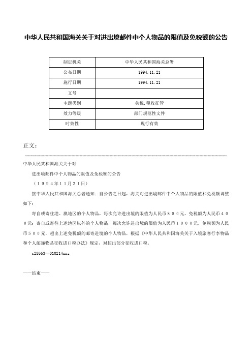 中华人民共和国海关关于对进出境邮件中个人物品的限值及免税额的公告-