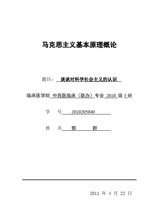 谈谈对科学社会主义的认识(郭群)