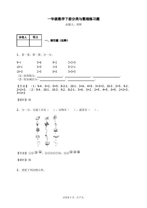 一年级数学下册-分类与整理 练习题及答案-6-人教(2014秋)