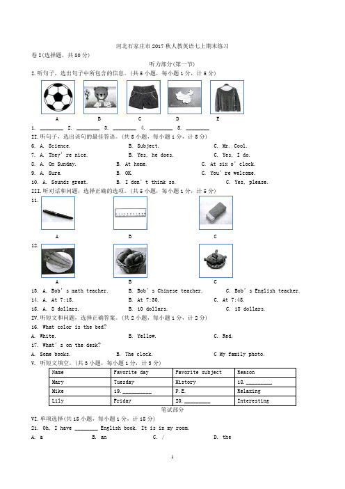 2018河北省石家庄市-年七年级第一学期期末英语试卷