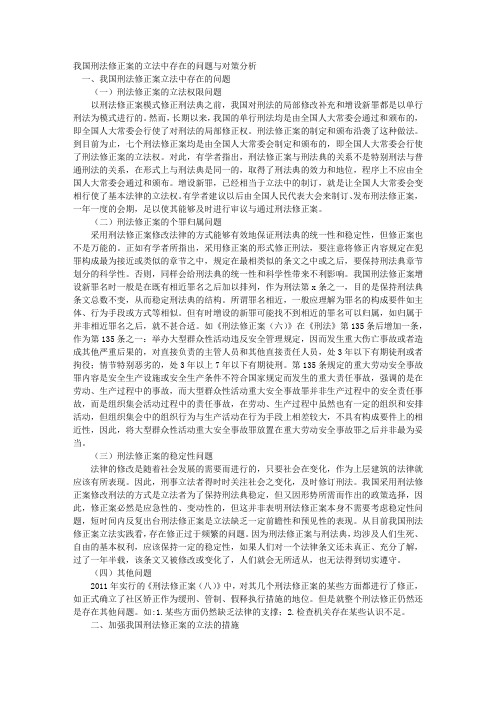 我国刑法修正案的立法中存在的问题与对策分析