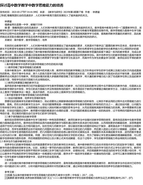 探讨高中数学教学中数学思维能力的培养