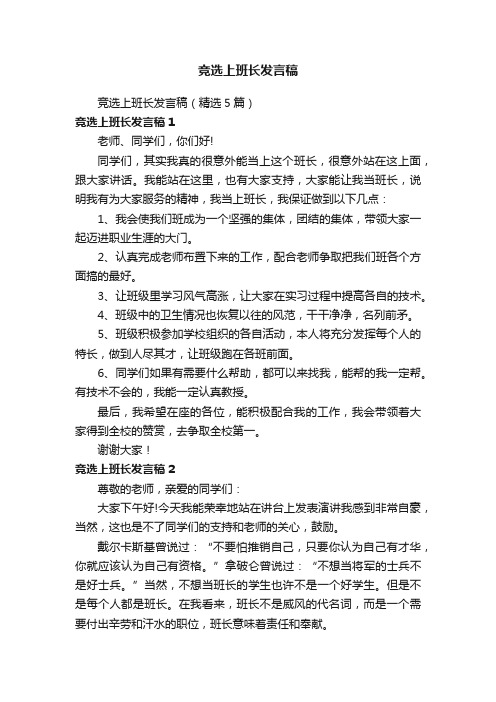 竞选上班长发言稿