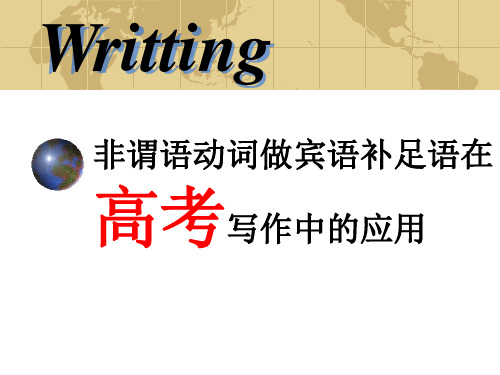 非谓语动词做宾语补足语在高考写作中的应用(共17张)