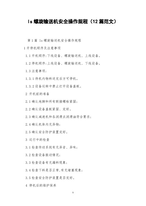 ls螺旋输送机安全操作规程(12篇范文)