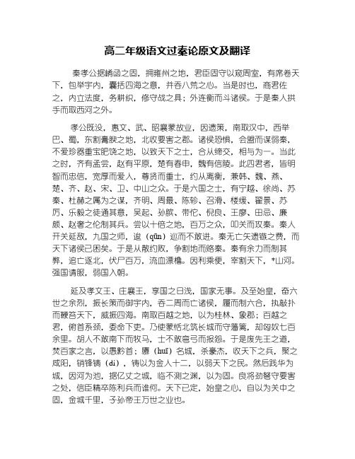 高二年级语文过秦论原文及翻译