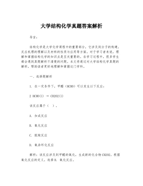 大学结构化学真题答案解析