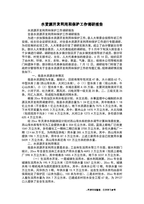 水资源开发利用和保护工作调研报告