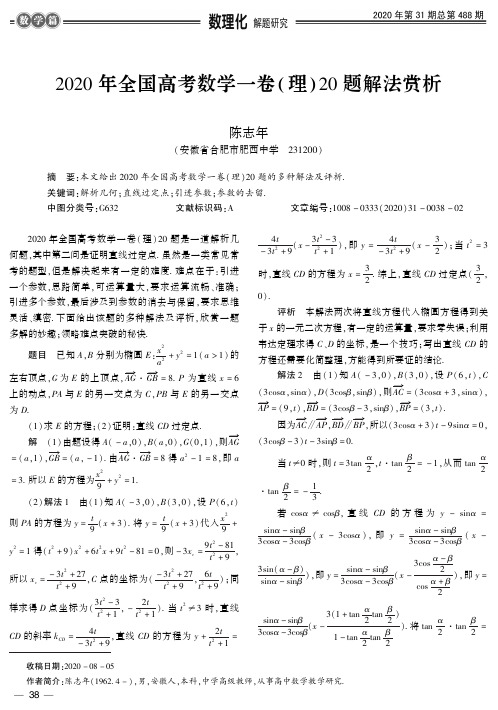 2020年全国高考数学一卷(理)20题解法赏析