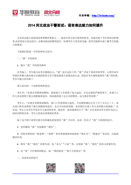 2014河北政法干警面试：语言表达能力如何提升