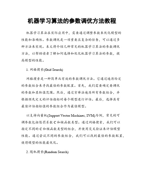 机器学习算法的参数调优方法教程