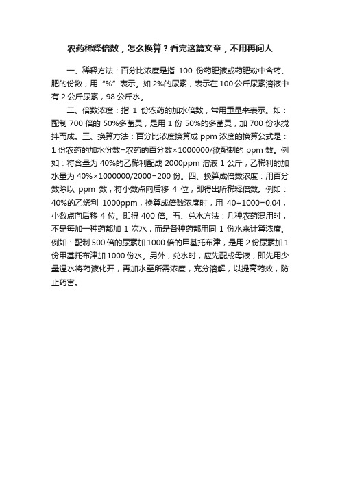 农药稀释倍数，怎么换算？看完这篇文章，不用再问人