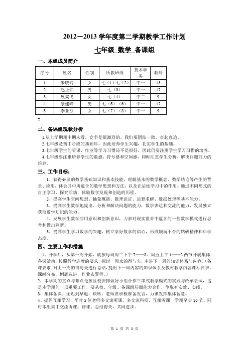 2012-2013学年第二学期七年级数学教学计划(李亚芬)