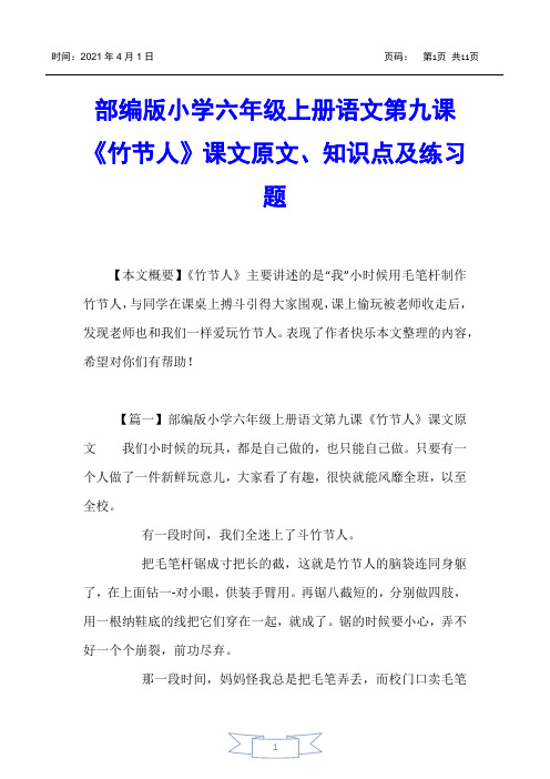 【小学六年级】部编版小学六年级上册语文第九课《竹节人》课文原文、知识点及练习题