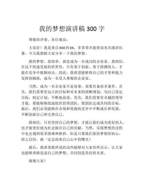 我的梦想演讲稿300字(精选10篇)