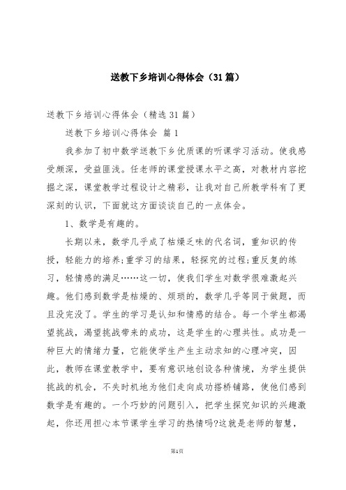 送教下乡培训心得体会(31篇)