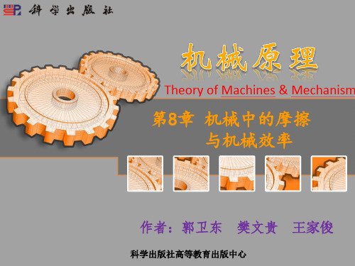 第08章机械中的摩擦与机械效率.pptx