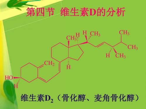 第十六课维生素类药物分析三