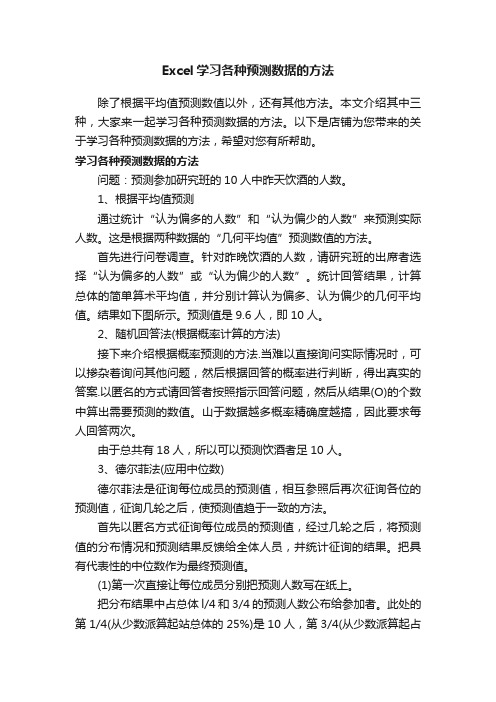 Excel学习各种预测数据的方法