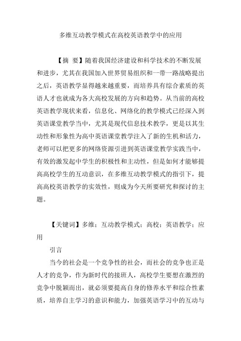 多维互动教学模式在高校英语教学中的应用