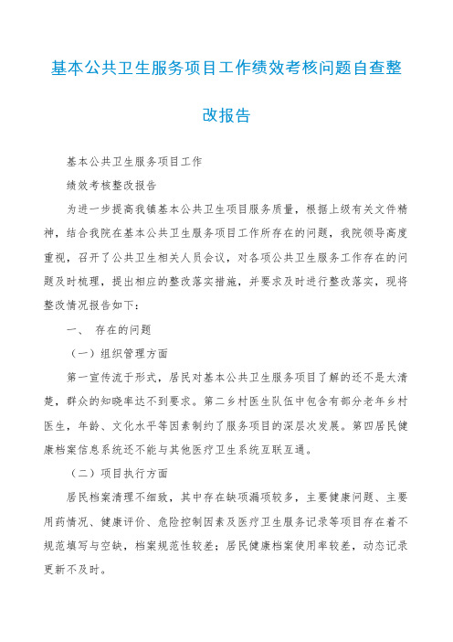 基本公共卫生服务项目工作绩效考核问题自查整改报告