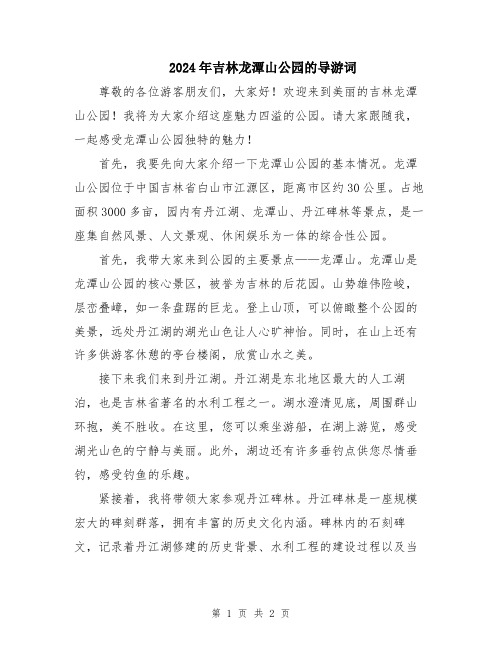 2024年吉林龙潭山公园的导游词