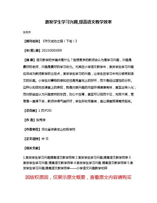 激发学生学习兴趣,提高语文教学效率