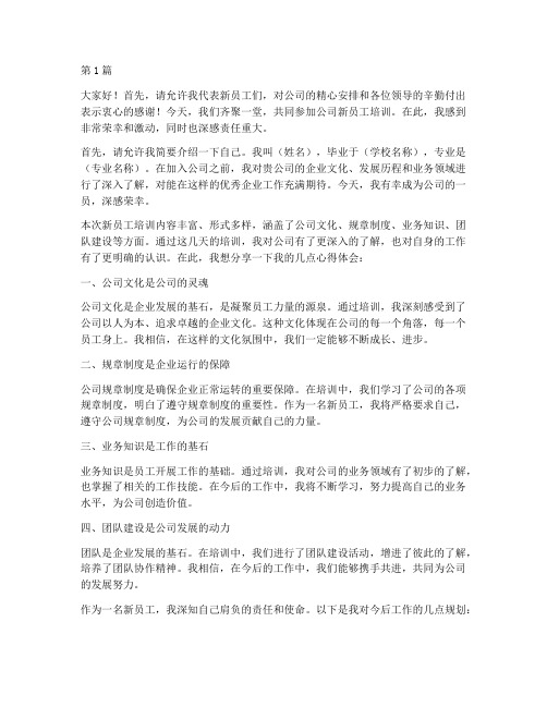 公司新员工培训后发言稿(3篇)