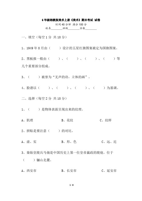 六年级湘教版美术6年级上册《美术》期末考试_试卷