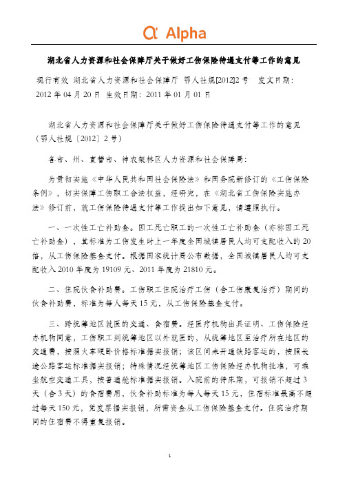 湖北省人力资源和社会保障厅关于做好工伤保险待遇支付等工作的意见