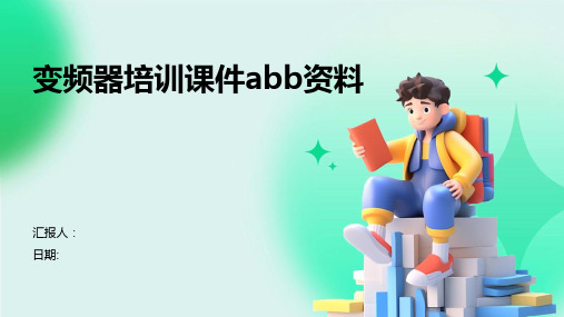 变频器培训课件abb资料