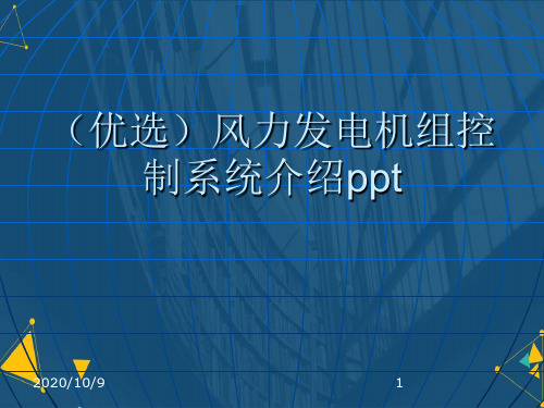 (优选)风力发电机组控制系统介绍Ppt