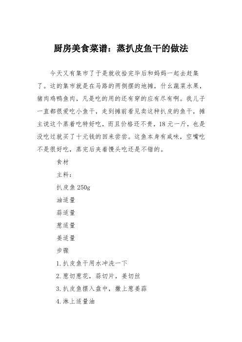 厨房美食菜谱:蒸扒皮鱼干的做法