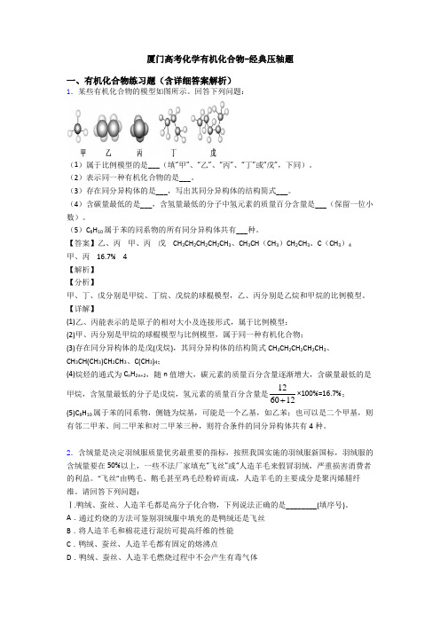 厦门高考化学有机化合物-经典压轴题