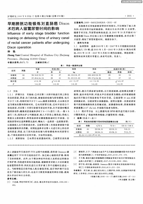 早期膀胱功能锻炼对直肠癌Dixon术后病人留置尿管时间的影响