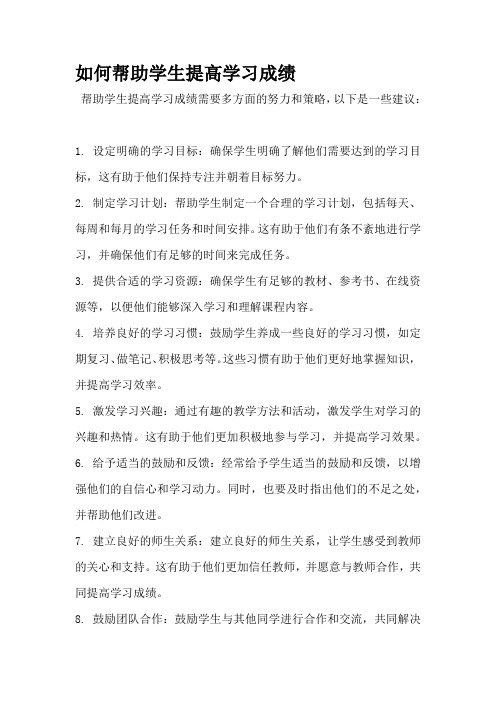 如何帮助学生提高学习成绩