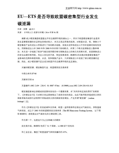 EU—ETS是否导致欧盟碳密集型行业发生碳泄漏