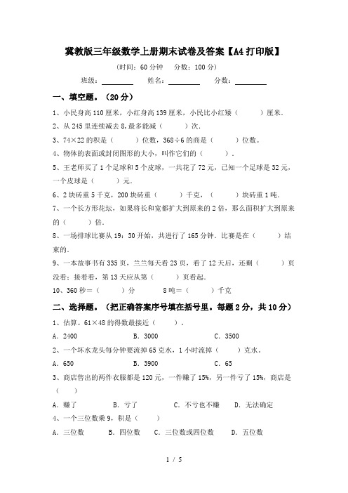 冀教版三年级数学上册期末试卷及答案【A4打印版】