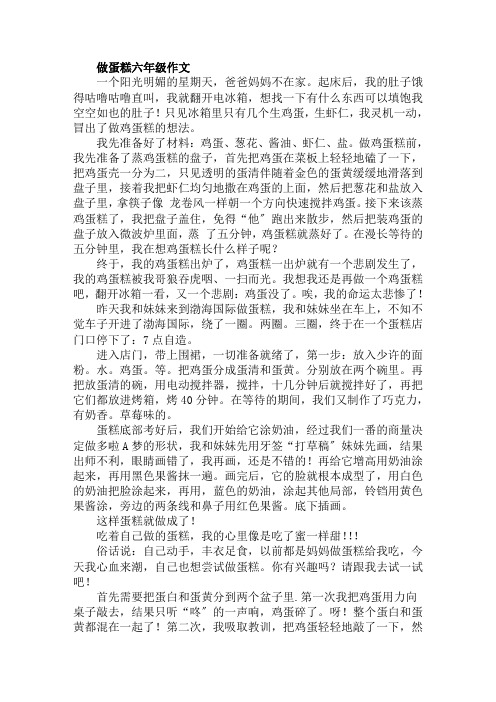 做蛋糕六年级作文范文精选