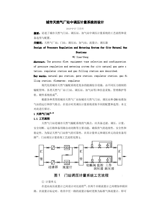 城市天然气厂站中调压计量系统的设计Word版