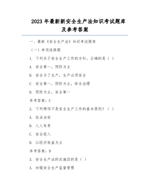 2023年最新新安全生产法知识考试题库及参考答案