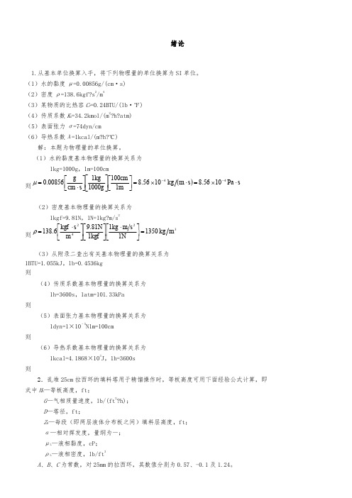 化工原理第二版答案(柴诚敬主编)