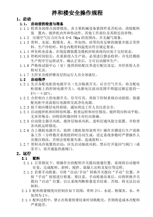 拌合楼安全操作规程
