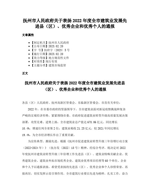 抚州市人民政府关于表扬2022年度全市建筑业发展先进县（区）、优秀企业和优秀个人的通报