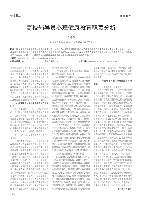 高校辅导员心理健康教育职责分析